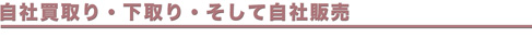 自社買取り・下取り・そして自社販売 