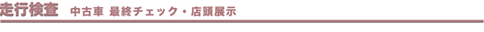 走行検査