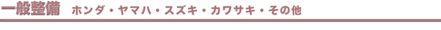 一般整備