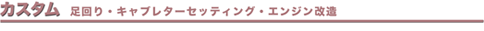 走行検査