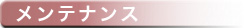 メンテナンス