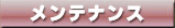 メンテナンス