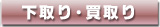 下取・買い取り