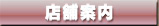 店舗案内